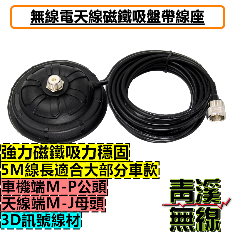 無線電磁鐵吸盤帶線座 無線電吸盤天線座 天線座 磁鐵吸盤 車天線底座 強力吸盤+5米訊號線 車天線強力吸盤