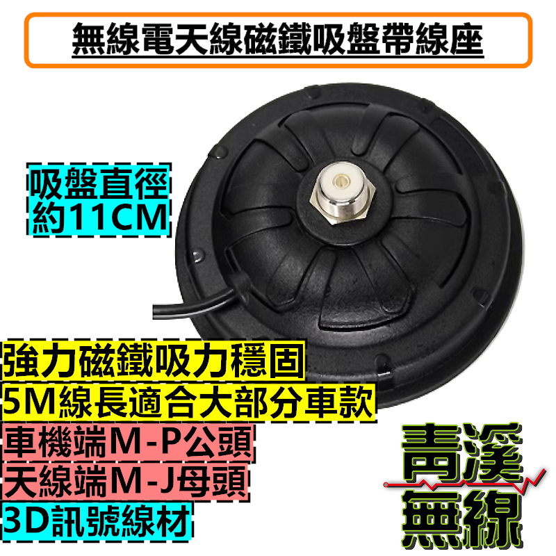 無線電磁鐵吸盤帶線座 無線電吸盤天線座 天線座 磁鐵吸盤 車天線底座 強力吸盤+5米訊號線 車天線強力吸盤