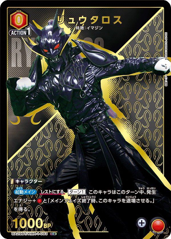 UA29BT/KMR-1-093 リュウタロス(1星)