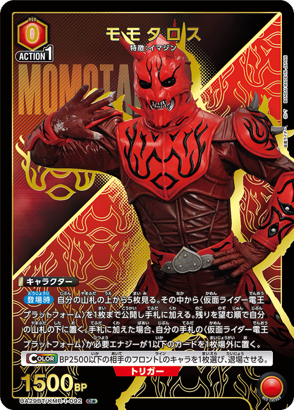 UA29BT/KMR-1-092 モモタロス(1星)