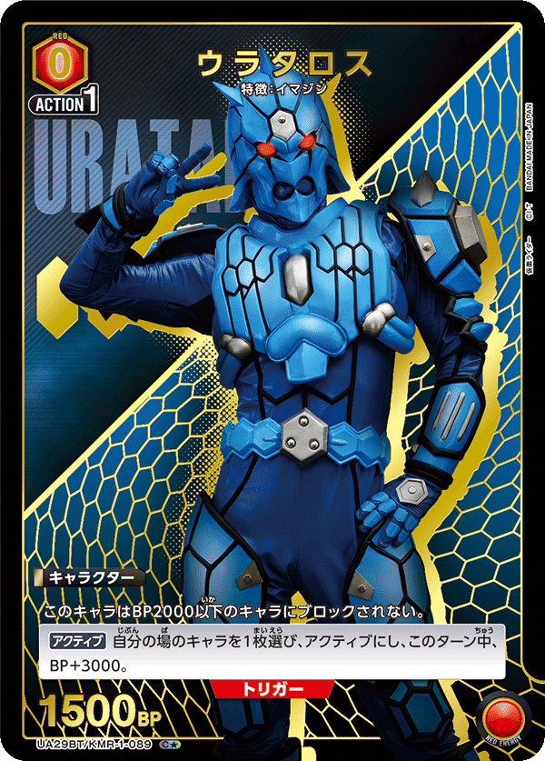 UA29BT/KMR-1-089 ウラタロス(1星)
