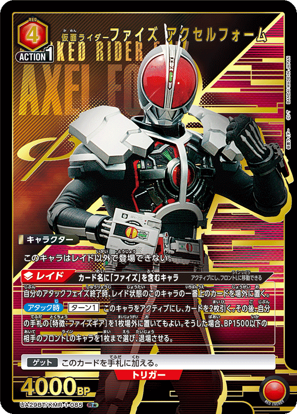 UA29BT/KMR-1-085 仮面ライダーファイズ アクセルフォーム(1星)