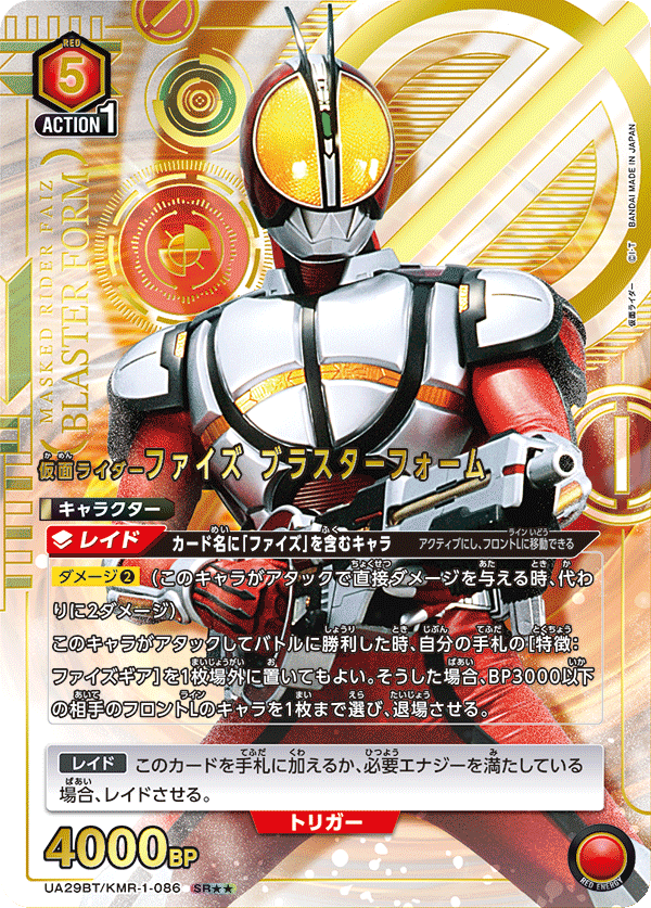 UA29BT/KMR-1-086 仮面ライダーファイズ ブラスターフォーム(2星)
