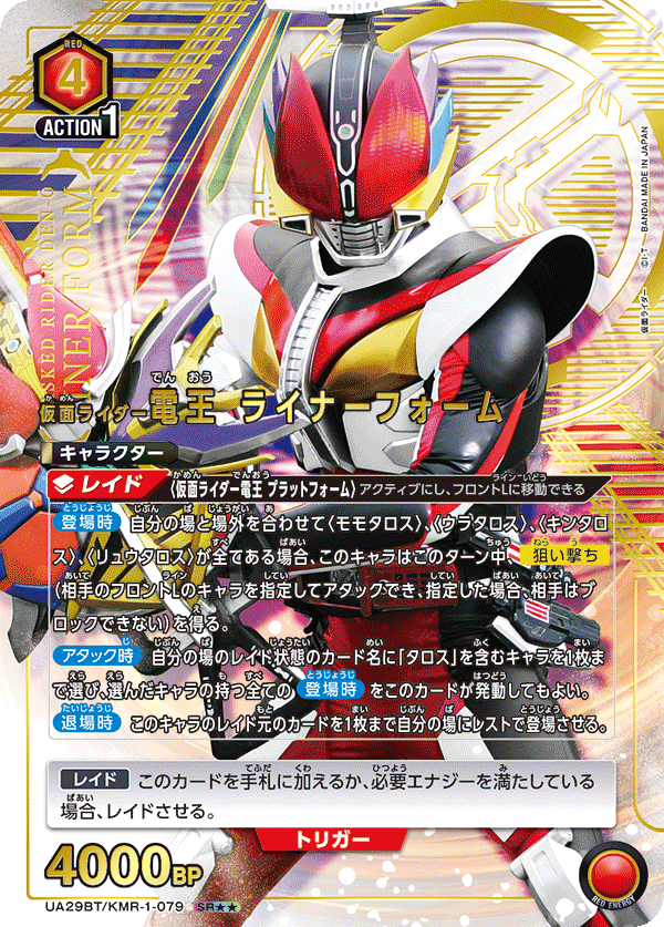 UA29BT/KMR-1-079 仮面ライダー電王 ライナーフォーム(2星)