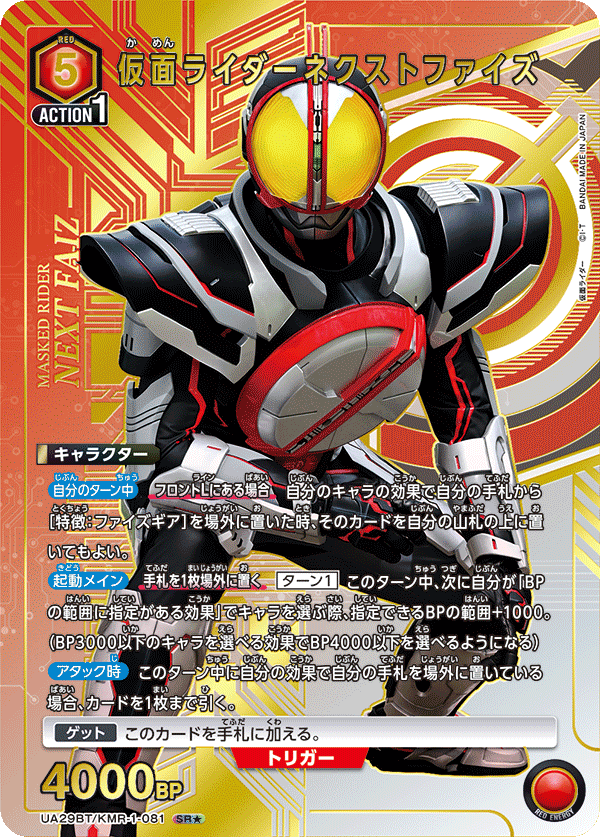 UA29BT/KMR-1-081 仮面ライダーネクストファイズ(1星)