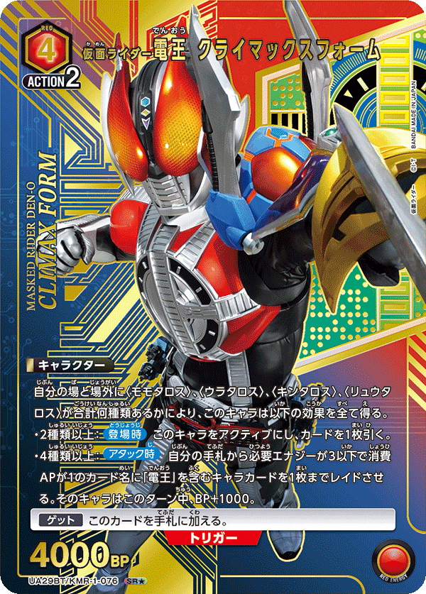 UA29BT/KMR-1-076 仮面ライダー電王 クライマックスフォーム(1星)