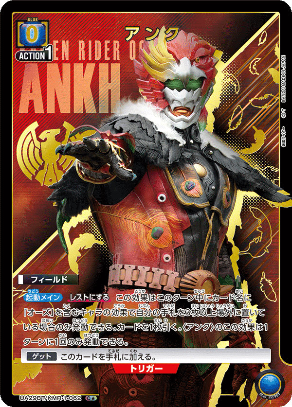 UA29BT/KMR-1-062 アンク(1星)