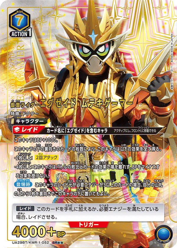 UA29BT/KMR-1-052 仮面ライダーエグゼイド ムテキゲーマー(2星)