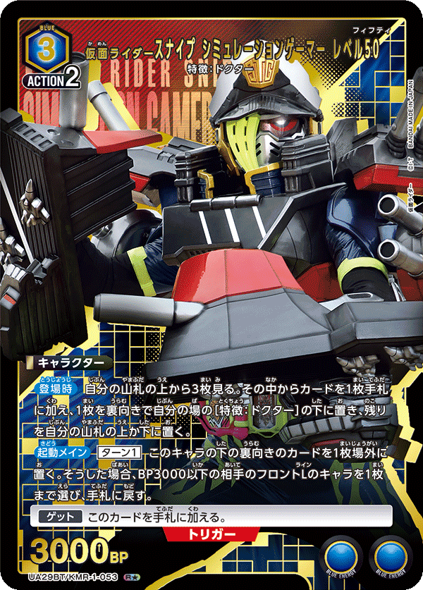 UA29BT/KMR-1-053 仮面ライダースナイプ シミュレーションゲーマー レベル50(1星)