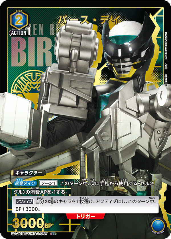 UA29BT/KMR-1-047 バース・デイ(1星)