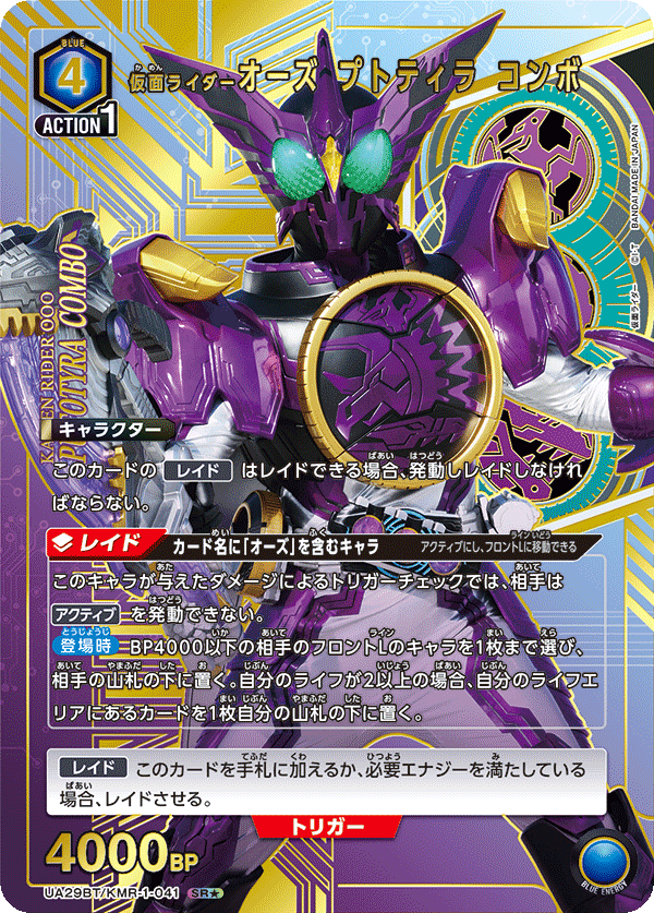 UA29BT/KMR-1-041 仮面ライダーオーズ プトティラ コンボ(1星)