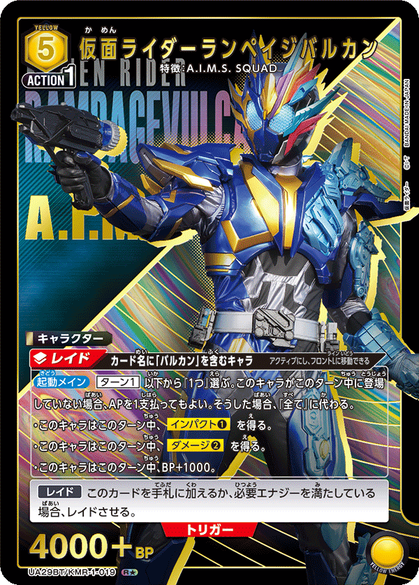 UA29BT/KMR-1-019 仮面ライダーランペイジバルカン(1星)