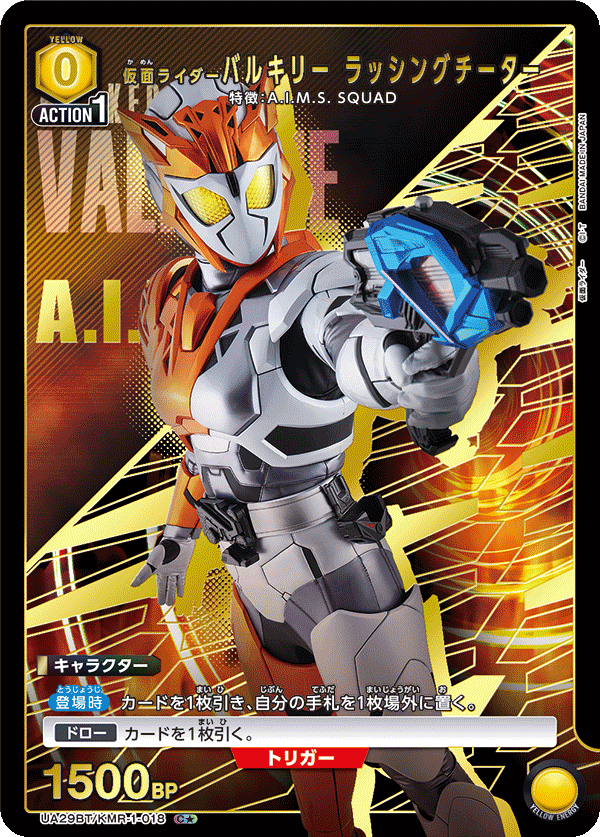 UA29BT/KMR-1-018 仮面ライダーバルキリー ラッシングチーター(1星)
