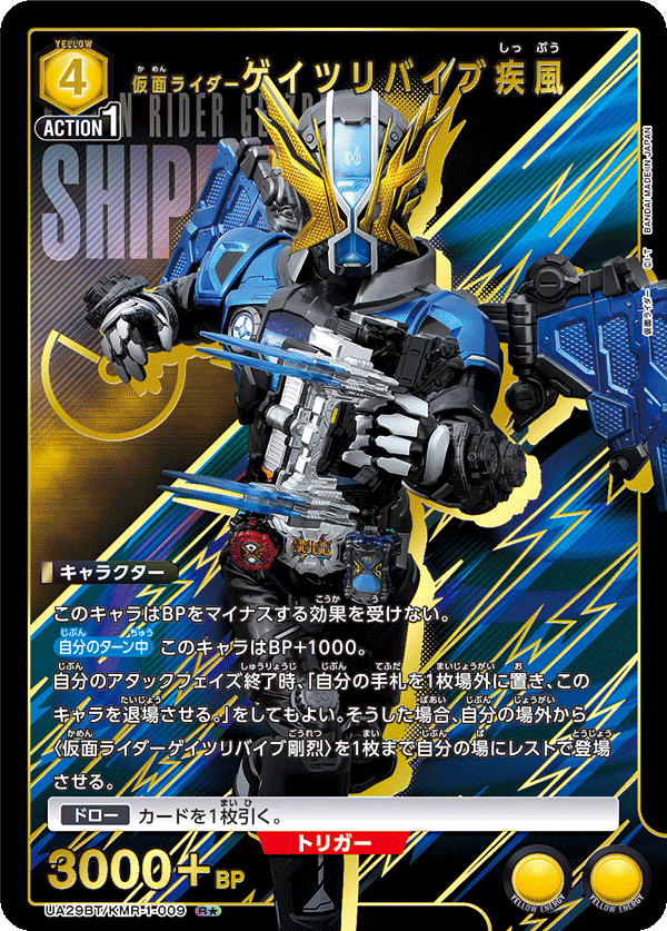 UA29BT/KMR-1-009 仮面ライダーゲイツリバイブ疾風(1星)