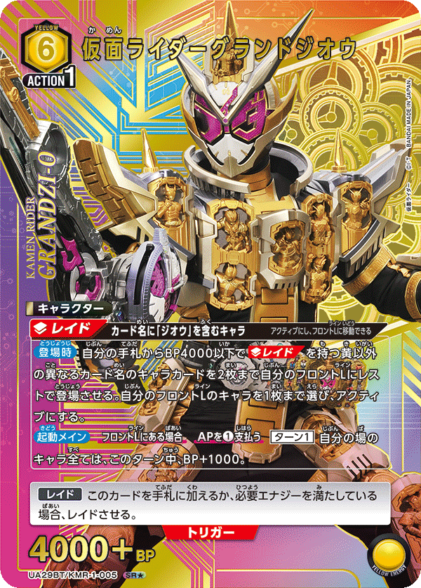 UA29BT/KMR-1-005 仮面ライダーグランドジオウ(1星)