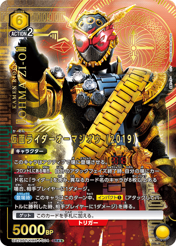 UA29BT/KMR-1-004 仮面ライダーオーマジオウ (2019)(2星)