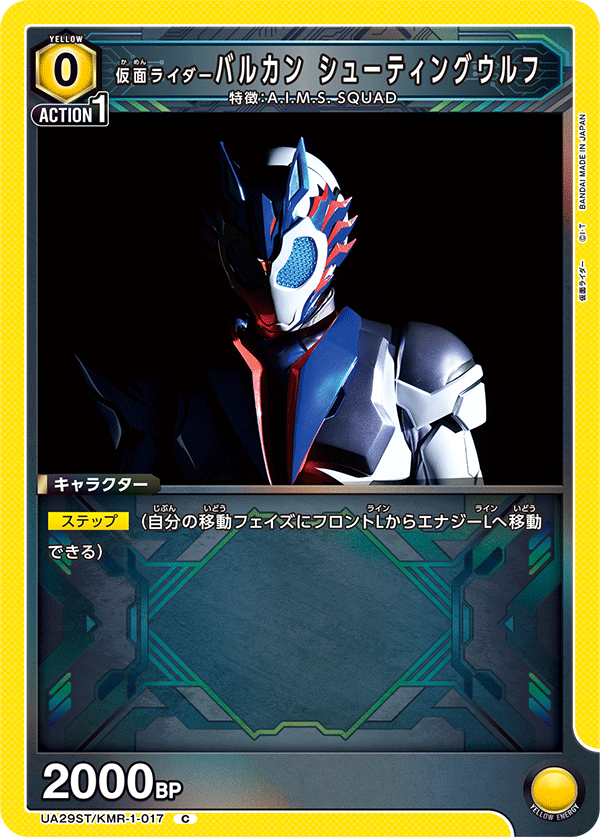 UA29ST/KMR-1-017 仮面ライダーバルカン シューティングウルフ