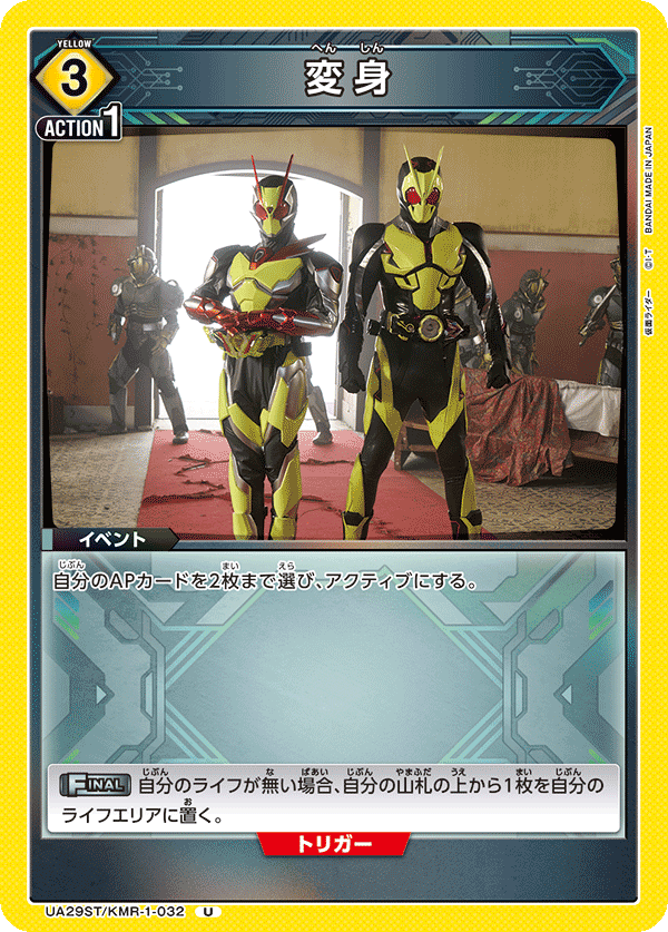 UA29ST/KMR-1-032 変身