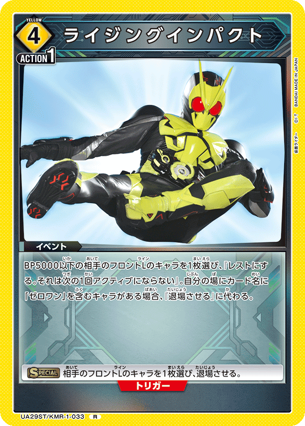 UA29ST/KMR-1-033 ライジングインパクト