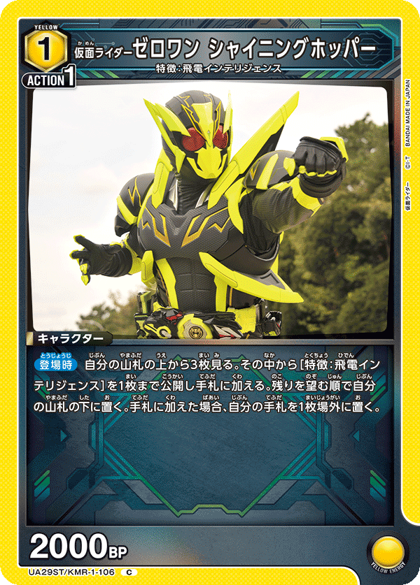 UA29ST/KMR-1-106 仮面ライダーゼロワン シャイニングホッパー
