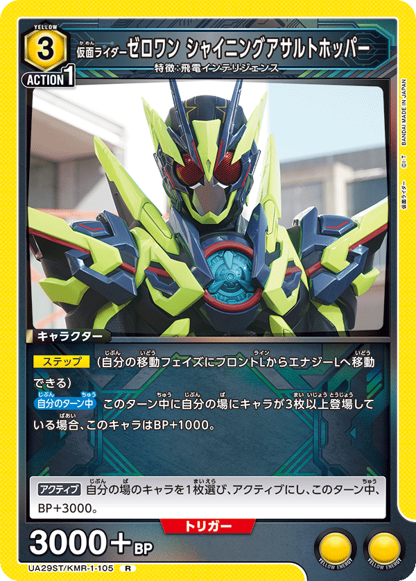 UA29ST/KMR-1-105 仮面ライダーゼロワン シャイニングアサルトホッパー