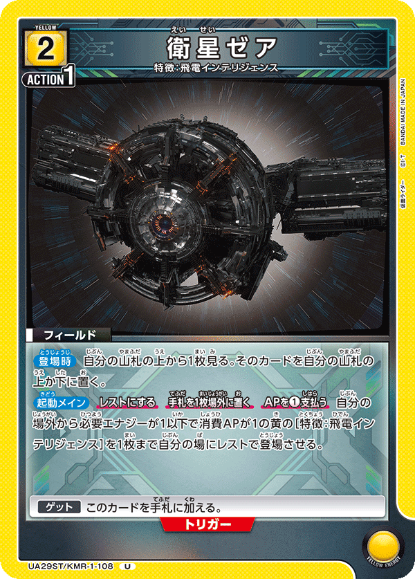 UA29ST/KMR-1-108 衛星ゼア