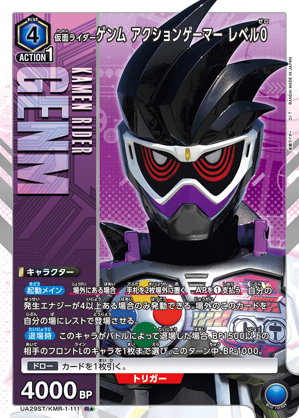 UA29ST/KMR-1-111 仮面ライダーゲンム アクションゲーマー レベル0(1星)