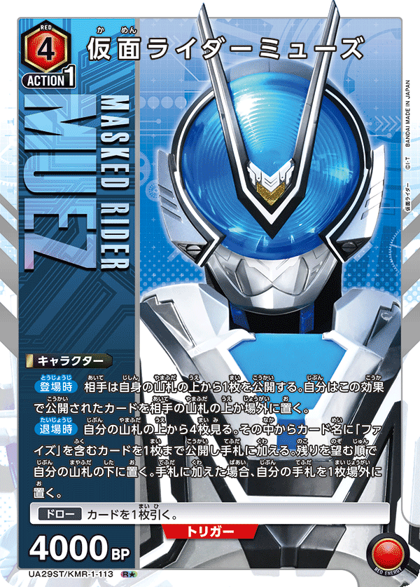 UA29ST/KMR-1-113 仮面ライダーミューズ(1星)