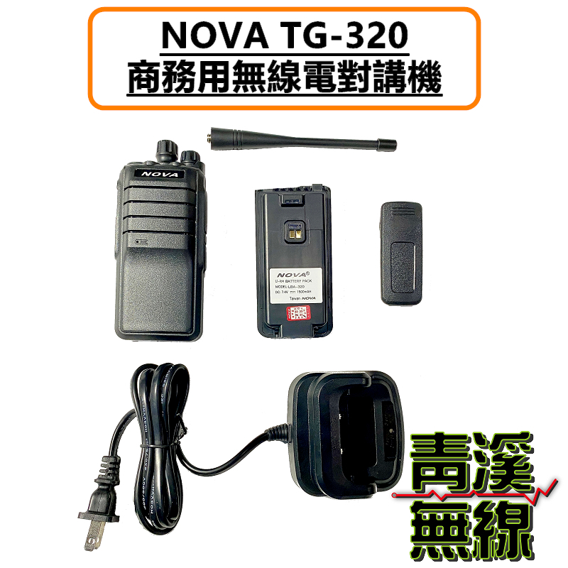 NOVA TG-320 免執照 無線電對講機 5W大功率 Type-C 餐廳 飯店 工地 無線電 TG320