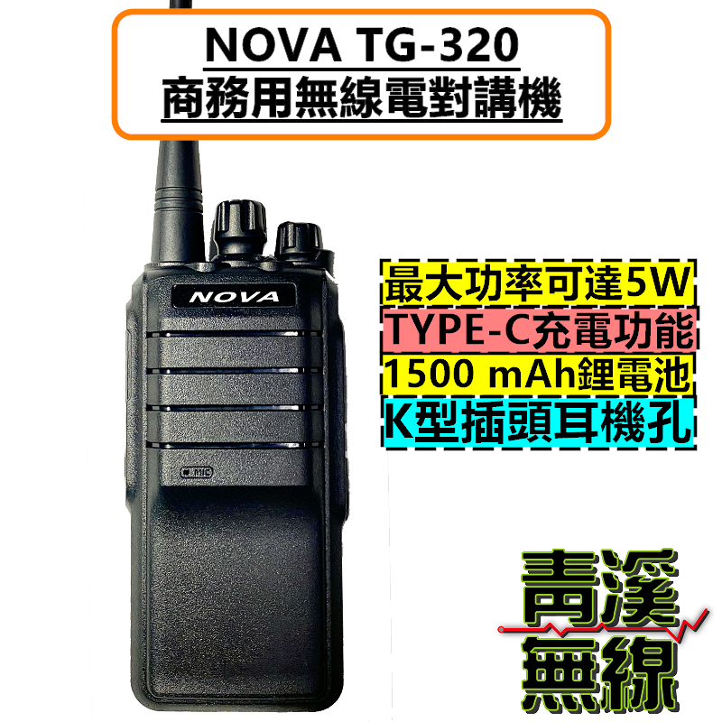 NOVA TG-320 免執照 無線電對講機 5W大功率 Type-C 餐廳 飯店 工地 無線電 TG320