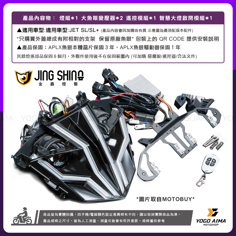 金鑫  JETSL / SL+ APLX戰神大燈總成