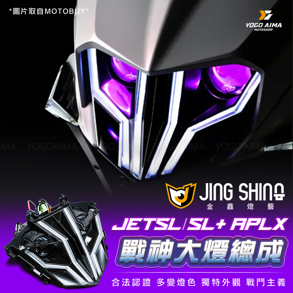 金鑫  JETSL / SL+ APLX戰神大燈總成