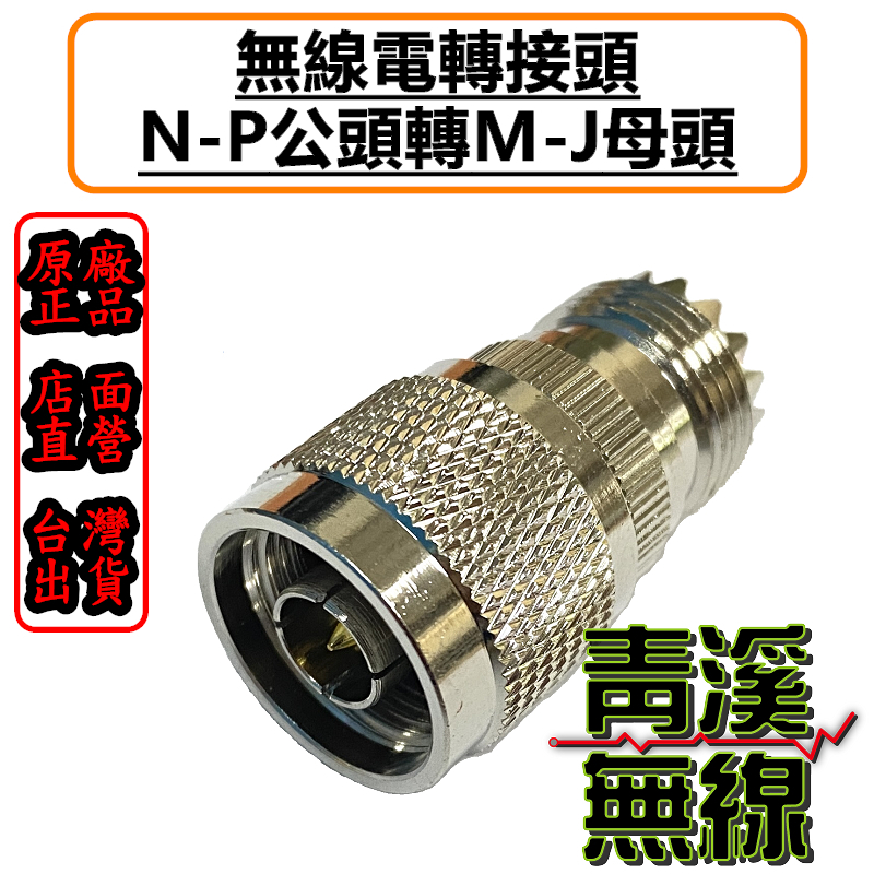 無線電NP-MJ轉接頭 NP公-MJ母轉接頭 N轉接頭 NP轉MJ 車機頭 轉接頭 N-P轉M-J