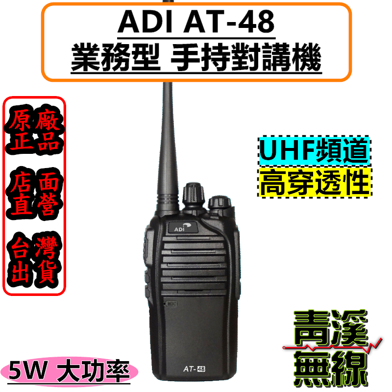 ADI AT-48 業務型 無線電 對講機 手持式 尾音消除 AT48 FRS免執照 台灣品牌 業務機