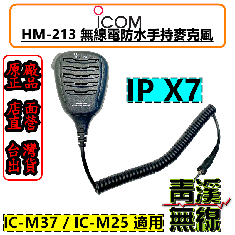ICOM HM-213 海事無線電防水麥克風 海事對講機 手麥 HM213 M25 M37 防水 麥克風