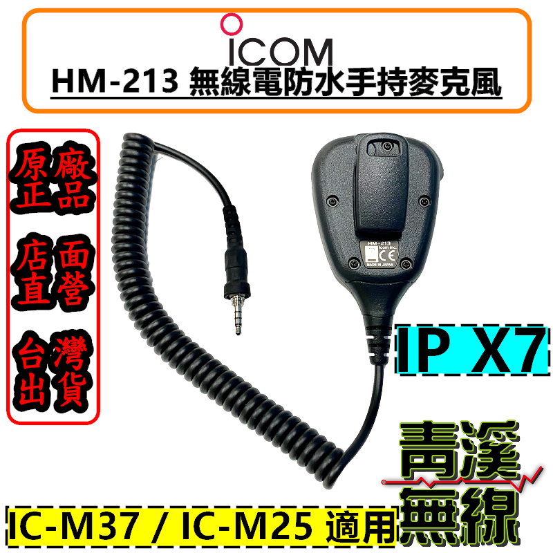 ICOM HM-213 海事無線電防水麥克風 海事對講機 手麥 HM213 M25 M37 防水 麥克風