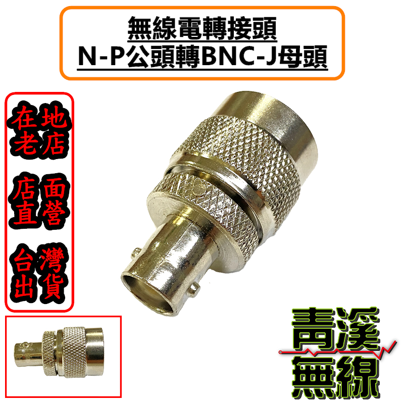對講機接頭 N-P公頭轉BNC-J母頭 NP公頭 BNCJ母頭 N頭 BNC頭 N公轉BNC母