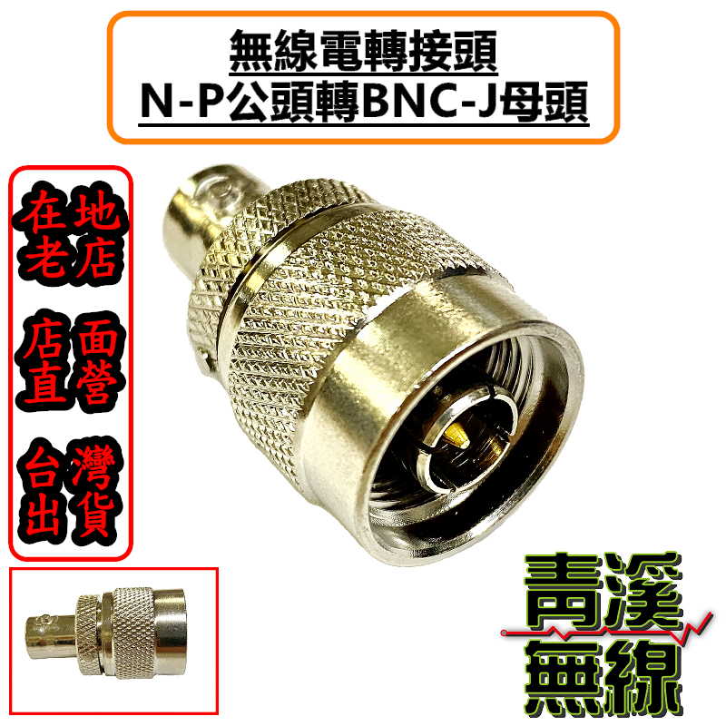 對講機接頭 N-P公頭轉BNC-J母頭 NP公頭 BNCJ母頭 N頭 BNC頭 N公轉BNC母