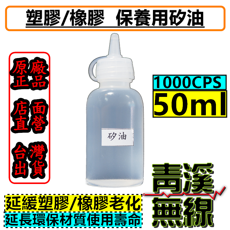 保養用矽油 50ml 環保材質保護 矽油 硅油 1000cps 橡塑膠保護 白化還原 塑料還原液 塑膠還原