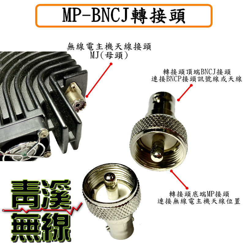 MP-BNCJ轉接頭 MP公轉BNC母 無線電轉接頭 車機轉BNC頭 訊號線轉接頭 車機轉接頭 M-P