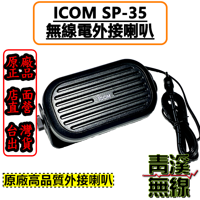 ICOM SP-35 無線電外接喇叭 原廠 車機外接喇叭 IC-2730 V71A SP-35L SP-35 對講機 無線電