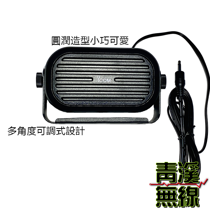 ICOM SP-35 無線電外接喇叭 原廠 車機外接喇叭 IC-2730 V71A SP-35L SP-35 對講機 無線電
