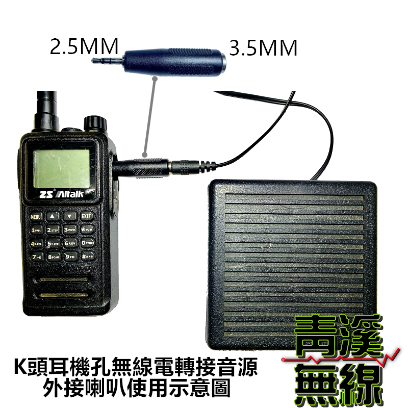 無線電手機外接喇叭轉接頭 2.5mm轉3.5mm轉接頭 耳機轉換插頭 無線電外接喇叭 大頭轉小頭喇叭頭
