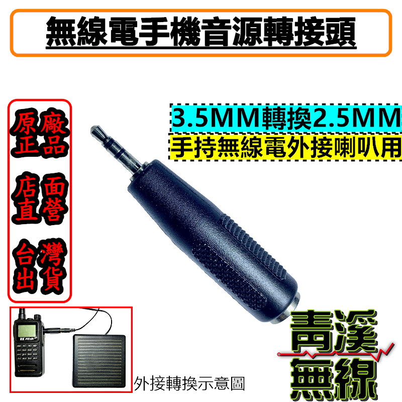 無線電手機外接喇叭轉接頭 2.5mm轉3.5mm轉接頭 耳機轉換插頭 無線電外接喇叭 大頭轉小頭喇叭頭