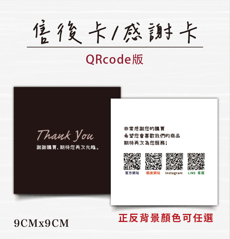 QRcode版售後感謝卡9x11cm,商品感謝卡,品牌感謝卡內容,感謝小卡內文,感謝購買小卡,感謝卡圖案,感謝卡片,感謝您的購買與支持,售後卡內容,感謝小卡製作,感謝小卡內文,售後卡英文,感謝小卡設計,網拍感謝小卡,網拍感謝小卡內容,感謝小卡製