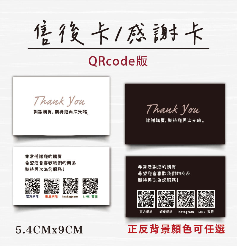 QRcode版售後感謝卡9x11cm,商品感謝卡,品牌感謝卡內容,感謝小卡內文,感謝購買小卡,感謝卡圖案,感謝卡片,感謝您的購買與支持,售後卡內容,感謝小卡製作,感謝小卡內文,售後卡英文,感謝小卡設計,網拍感謝小卡,網拍感謝小卡內容,感謝小卡製