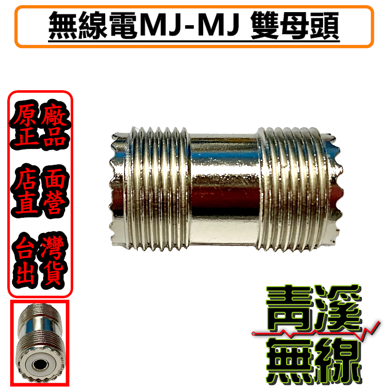 無線電專用接頭 MJ-MJ M型雙母頭 延長線材使用 公頭轉母頭使用 訊號線轉接頭 M雙母頭 基地台天線