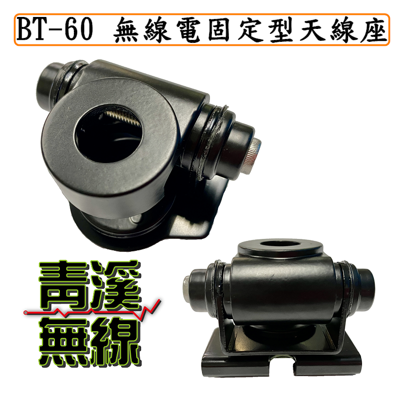 BT-60無線電固定型天線座 防鏽烤漆固定式車用天線座 二段角度可調 CQ-B400 RB-400V BT60