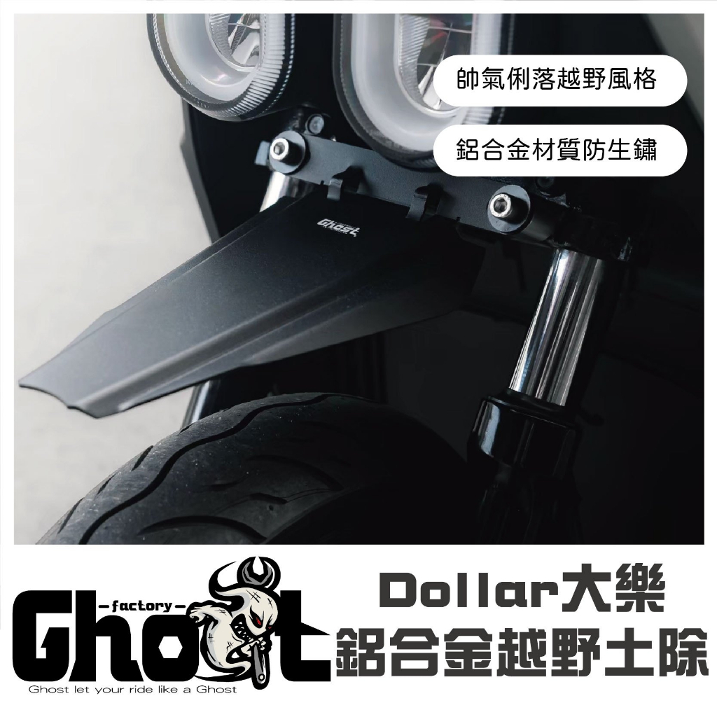 Ghost Factory🔥大樂 鋁合金越野土除