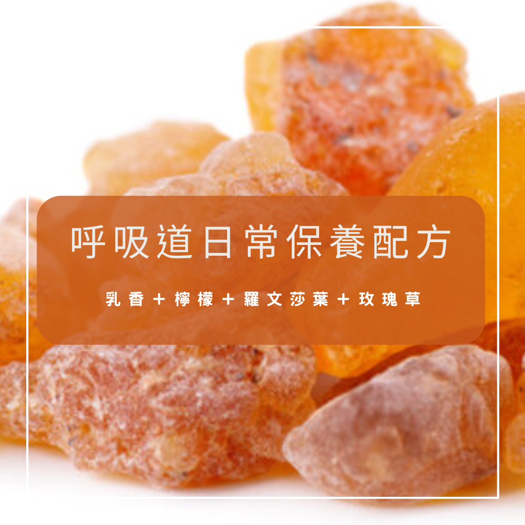 【呼吸道日常保養】呼吸道複方精油配方（乳液／按摩油 50ml ）